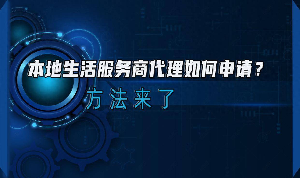 如何申请皇冠代理_本地生活服务商代理如何申请如何申请皇冠代理？方法来了