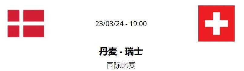 丹麦VS塞尔维亚_丹麦 VS 瑞士丹麦VS塞尔维亚，爱尔兰vs比利时，国际赛，赛前分析