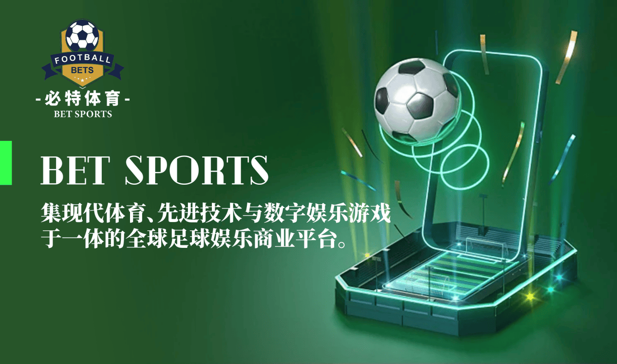 皇冠足球平台_必特体育（BET SPORTS）：连接全球足球体育爱好者的创新平台